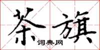 周炳元茶旗楷書怎么寫