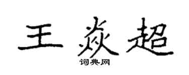 袁強王焱超楷書個性簽名怎么寫