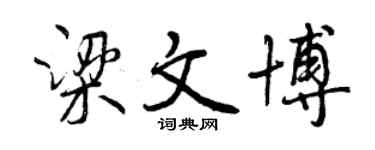 曾慶福梁文博行書個性簽名怎么寫