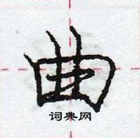 龐中華寫的硬筆行書曲