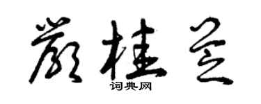 曾慶福嚴桂芝草書個性簽名怎么寫