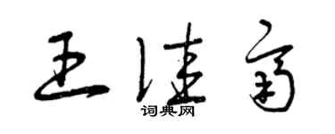 曾慶福王佳齊草書個性簽名怎么寫