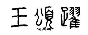曾慶福王頌躍篆書個性簽名怎么寫