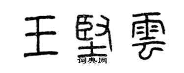 曾慶福王堅雲篆書個性簽名怎么寫