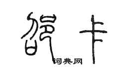 陳墨邵卡篆書個性簽名怎么寫