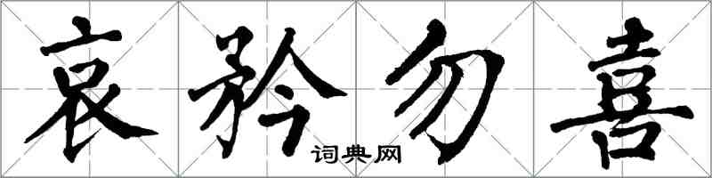 翁闓運哀矜勿喜楷書怎么寫