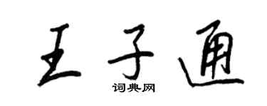 王正良王子通行書個性簽名怎么寫