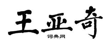 翁闓運王亞奇楷書個性簽名怎么寫