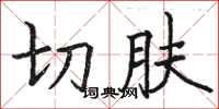 駱恆光切膚楷書怎么寫