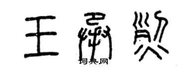 曾慶福王承烈篆書個性簽名怎么寫