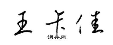 梁錦英王卡佳草書個性簽名怎么寫