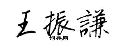 王正良王振謙行書個性簽名怎么寫