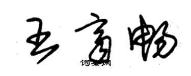 朱錫榮王齊暢草書個性簽名怎么寫