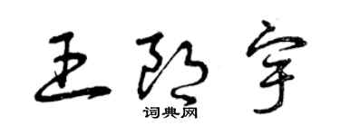 曾慶福王朗宇草書個性簽名怎么寫