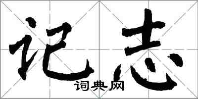 翁闓運記志楷書怎么寫