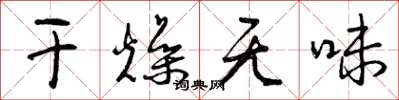曾慶福乾燥無味草書怎么寫