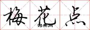 荊霄鵬梅花點行書怎么寫