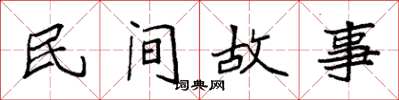 袁強民間故事楷書怎么寫