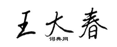 王正良王大春行書個性簽名怎么寫
