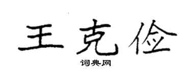 袁強王克儉楷書個性簽名怎么寫