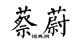 翁闓運蔡蔚楷書個性簽名怎么寫