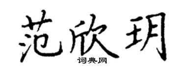 丁謙范欣玥楷書個性簽名怎么寫