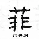 楊為國寫的硬筆隸書菲