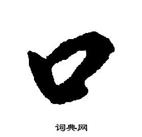 千字文中康熙的寫法