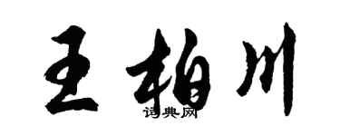 胡問遂王柏川行書個性簽名怎么寫