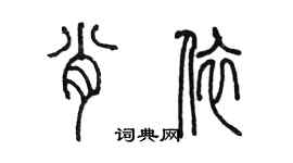 陳墨肖依篆書個性簽名怎么寫