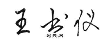 駱恆光王書儀行書個性簽名怎么寫