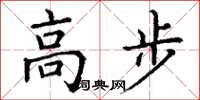 丁謙高步楷書怎么寫