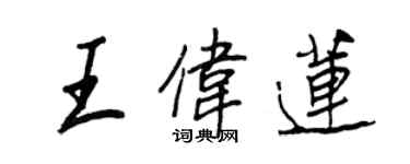 王正良王偉蓮行書個性簽名怎么寫