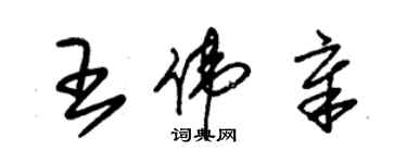 朱錫榮王偉章草書個性簽名怎么寫