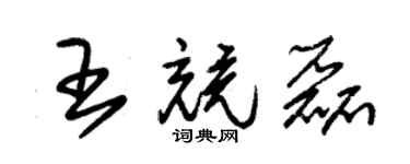 朱錫榮王競磊草書個性簽名怎么寫