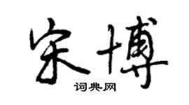 曾慶福宋博行書個性簽名怎么寫