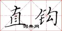 黃華生直鉤楷書怎么寫