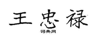 袁強王忠祿楷書個性簽名怎么寫