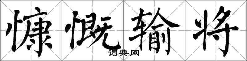 翁闓運慷慨輸將楷書怎么寫