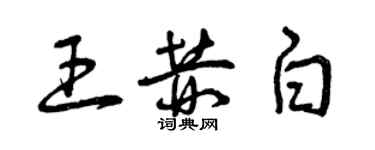 曾慶福王赫白草書個性簽名怎么寫