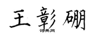 何伯昌王彰硼楷書個性簽名怎么寫