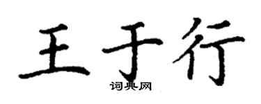 丁謙王於行楷書個性簽名怎么寫