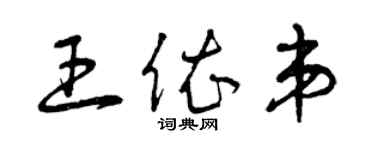 曾慶福王依弟草書個性簽名怎么寫