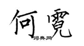 何伯昌何霓楷書個性簽名怎么寫