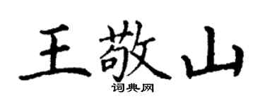丁謙王敬山楷書個性簽名怎么寫