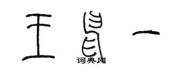 陳墨王申一篆書個性簽名怎么寫