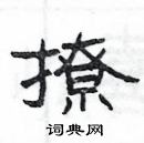 楊為國寫的硬筆隸書撩