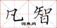 黃華生凡智楷書怎么寫