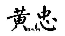 翁闓運黃忠楷書個性簽名怎么寫