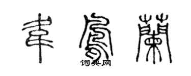 陳聲遠韋鳳蘭篆書個性簽名怎么寫